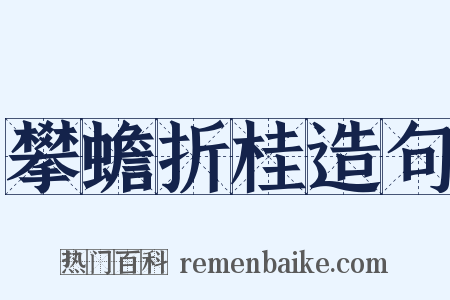 攀蟾折桂造句是什么意思的图片